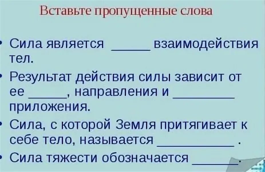 Назовите силы действие которых. От чего зависит результат действия силы.