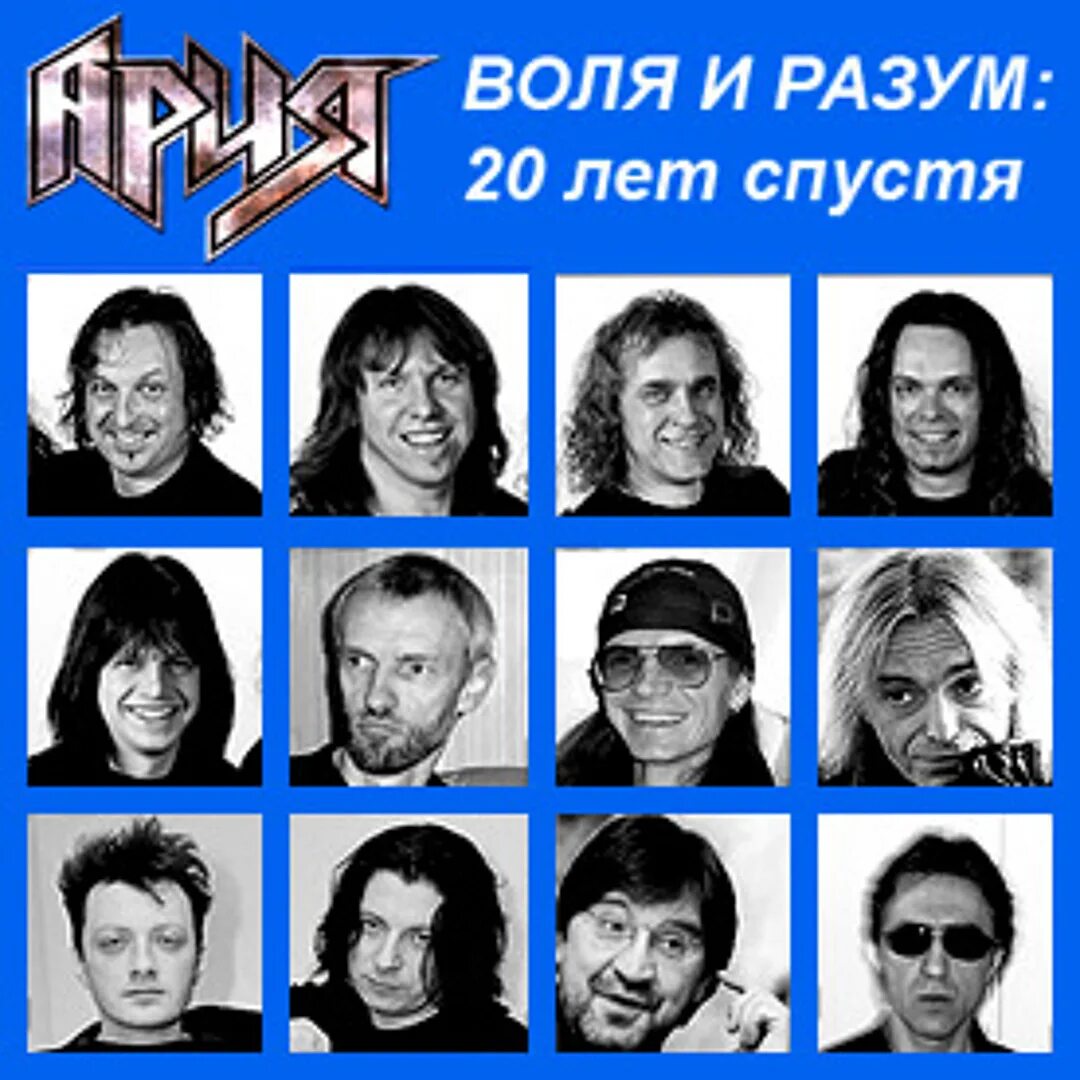 Воля и разум с судьбой попробуй. Ария воля и разум. группа ария воля и разум. рок группа воля и разум. ария воля и разум альбом.