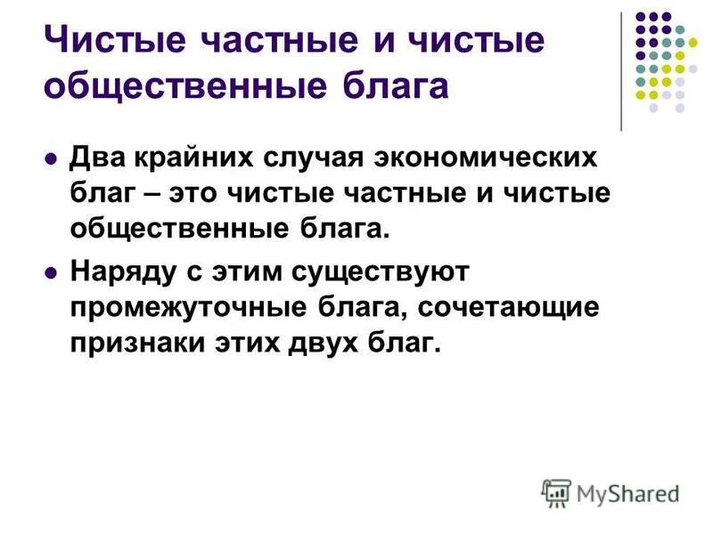 Общественные блага презентация