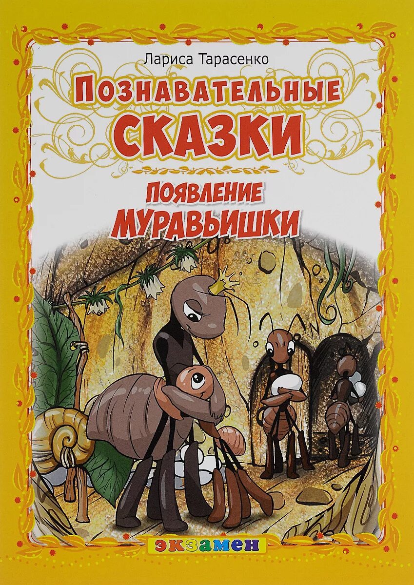 Книга про муравья. Познавательные сказки. Детские книжки про муравья. Книги о муравьях для детей.