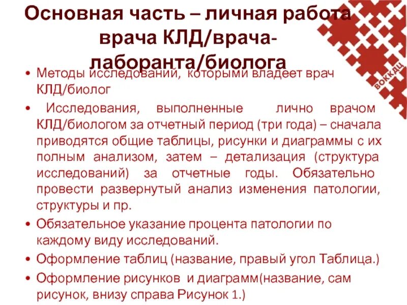 Работа врач клд. Отчет на категорию врача клинической лабораторной диагностики. характеристика на врача клинической лабораторной диагностики. работа на категорию врач клд. функциональные обязанности врача клд.
