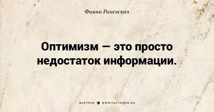 Оптимист цитаты. Оптимизм это недостаток информации. Раневская оптимизм это недостаток информации.