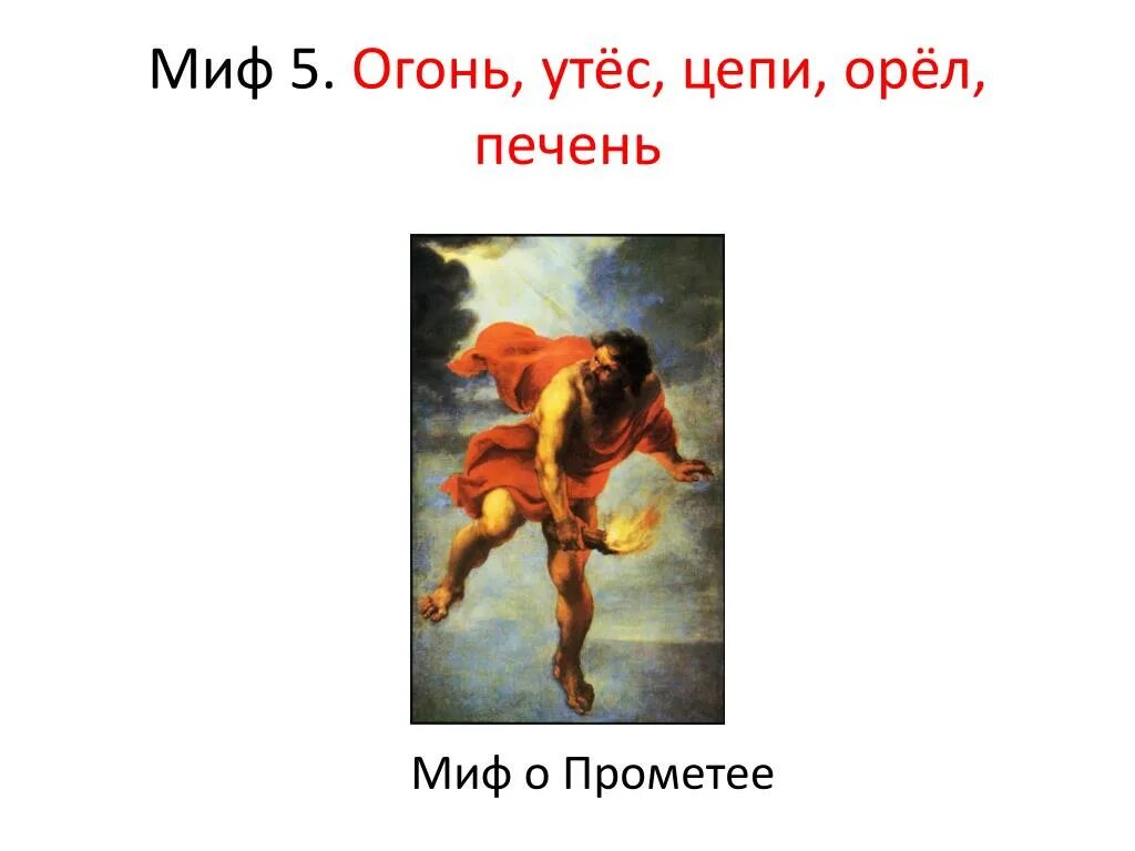 Миф огонь,утёс,цепи,орёл,печень. Огонь, утёс, цепи, орёл, печень. Огонь Утес цепи Орел печень какой миф. Миф о Прометее.