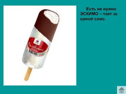 Эскимо есим