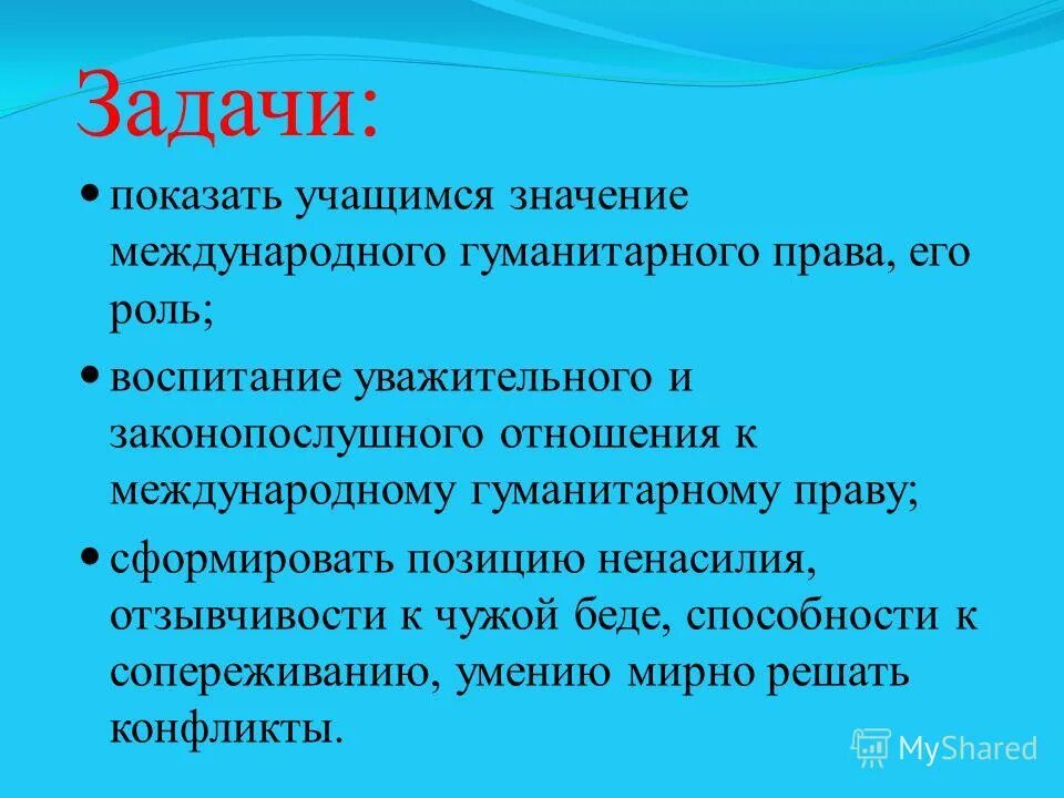 Значение воспитанники. Международное гуманитарное право задачи.