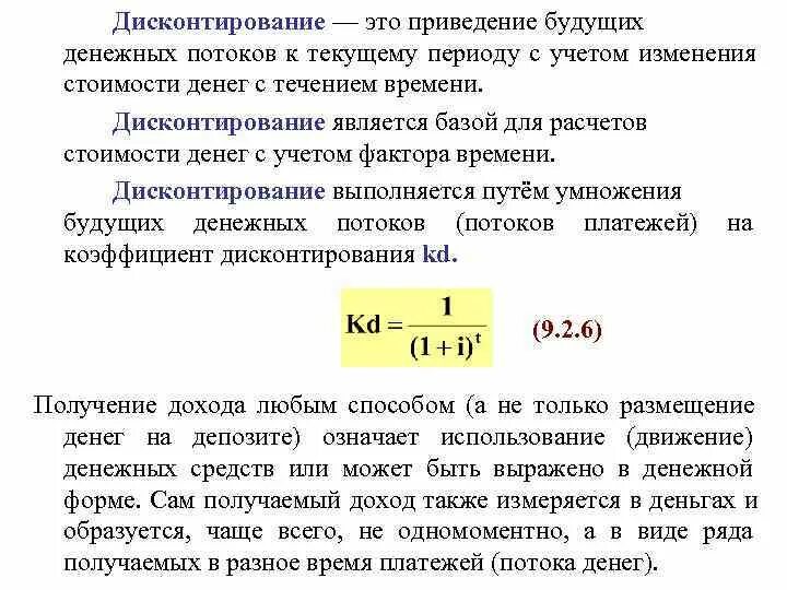 Дисконтирование денежных потоков. Приведение или дисконтирование денежных потоков. Дисконтирование будущих денежных потоков. Формула дисконтирования денежных потоков.