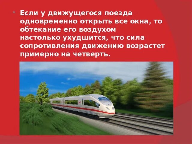 Движение поезда 13. Сила сопротивления поезда. Силы сопротивления движению поезда. Дополнительные силы сопротивления движению поезда. Основное сопротивление движению поезда.