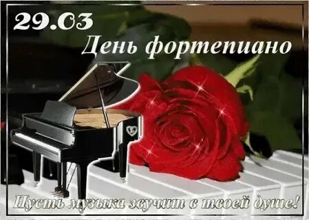 Всемирный день фортепиано открытки