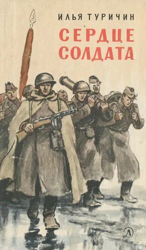 Произведение солдатское сердце. Дом солдатского сердца. Книга солдатское сердце. Произведение солдатское сердце. Произведение солдатское сердце.