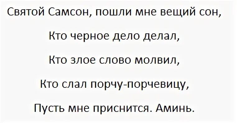 Сон видеть святого. Заклинание на Вещий сон. Заговор на Вещий сон. Как узнать ктотнавел порчу. Заговоры на сон чтобы приснился Вещий сон.