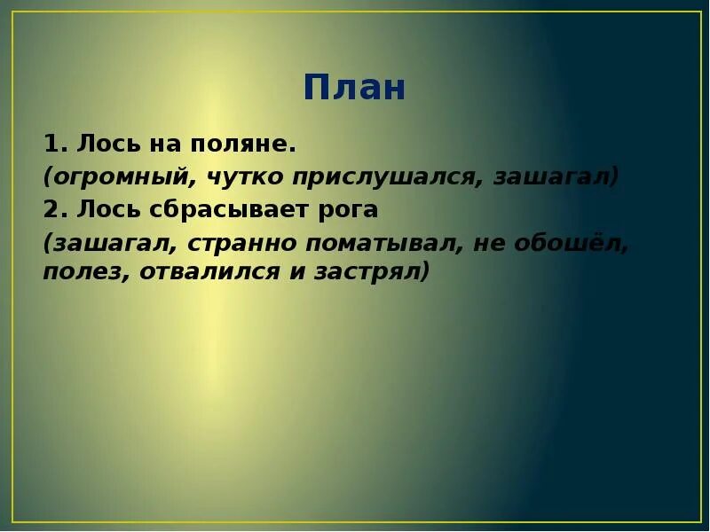 3 класс изложение лось презентация. Изложение Лось. План к изложению Лось. План к изложению Лось 3 класс. Лось на Поляне изложение.