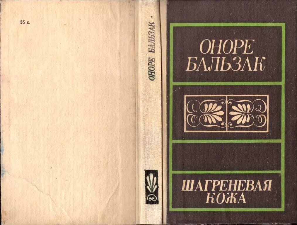 Оноре де бальзак шагреневая краткое содержание. Бальзак о. &quot;шагреневая кожа&quot;. бальзак шагреневая кожа иллюстрации. оноре де бальзак шагреневая кожа. шагреневая кожа обложка книги.