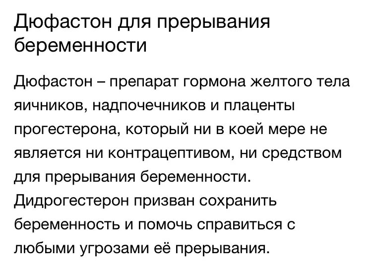 Дюфастон принимать беременности можно. Дюфастон препарат для прерывания беременности. Таблетки дюфастон для прерывания беременности. Таблетки для прерывания ранней беременности дюфастон. Может ли дюфастон прервать беременность на раннем сроке.