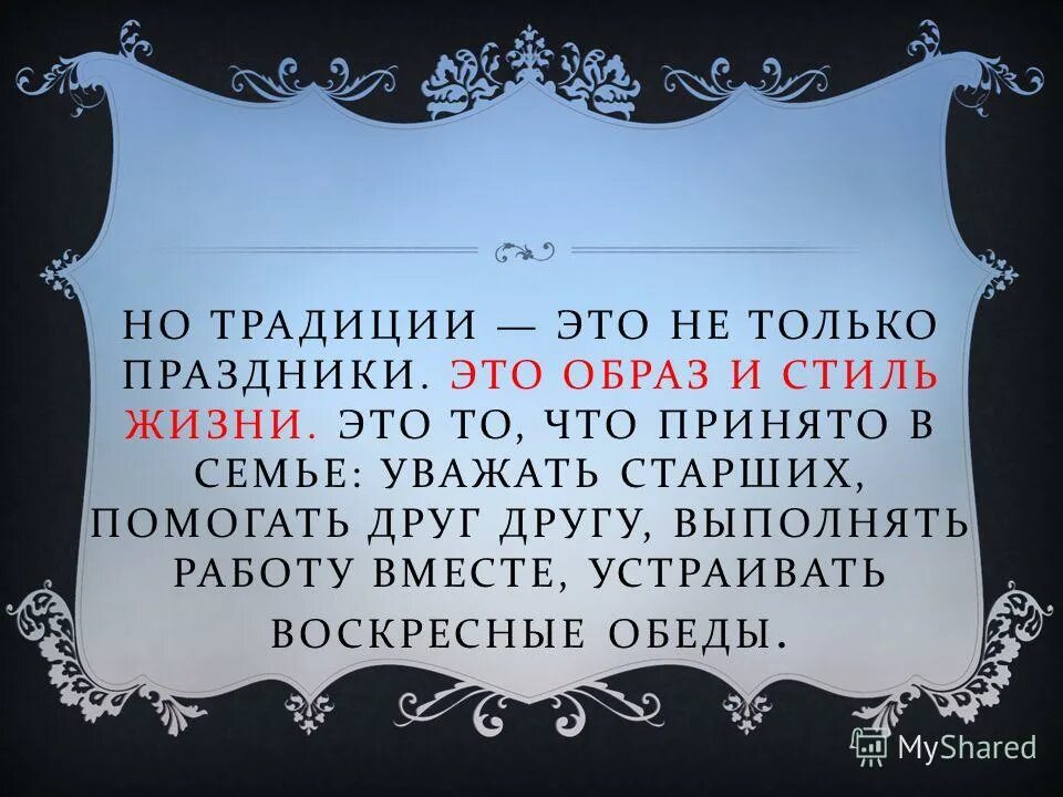 традиции это. что такое традиция кратко. семейные традиции это определение. традиции это. семейные праздники и традиции.