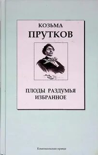 Козьма прутков псевдоним