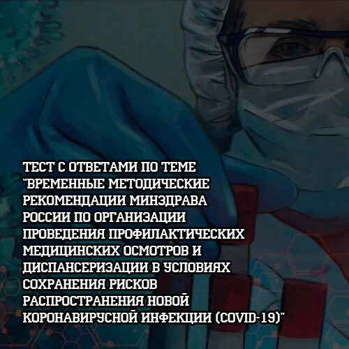 Тест о временном. Тесты с ответами по коронавирусной инфекции с ответами. Тест временные методические. Ответ на тест по коронавирусу. Временные методические рекомендации по проведению медицинского.