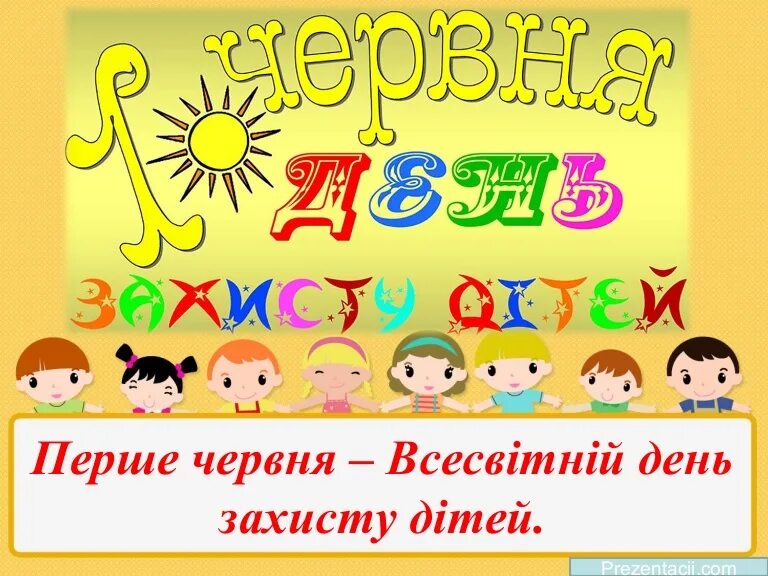 1 червня на русском. День захисту дітей. 1 Червня. День захисту дітей картинки. Зі святом дітей 1 червня.
