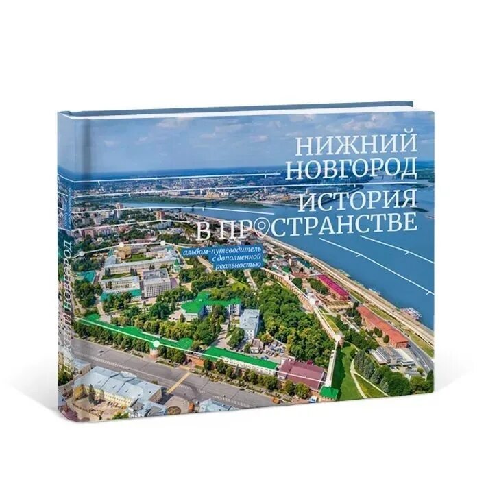 Краткий очерк истории и описание нижнего новгорода. История нижнего новгорода книги. Книга нижний новгород путешествия во времени. Юбилейные издания книг. Рассказ о нижнем.