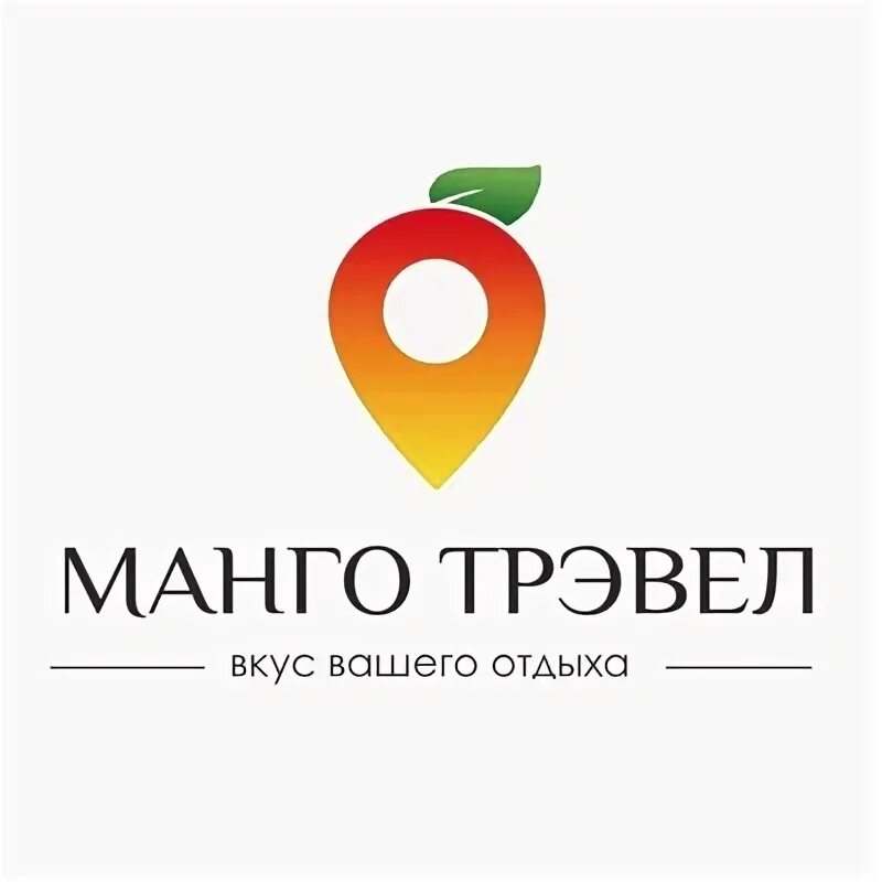 Турфирма манго хабаровск. Турфирма манго хабаровск. Путевка картинка. Манго тур барнаул. Манго тур.