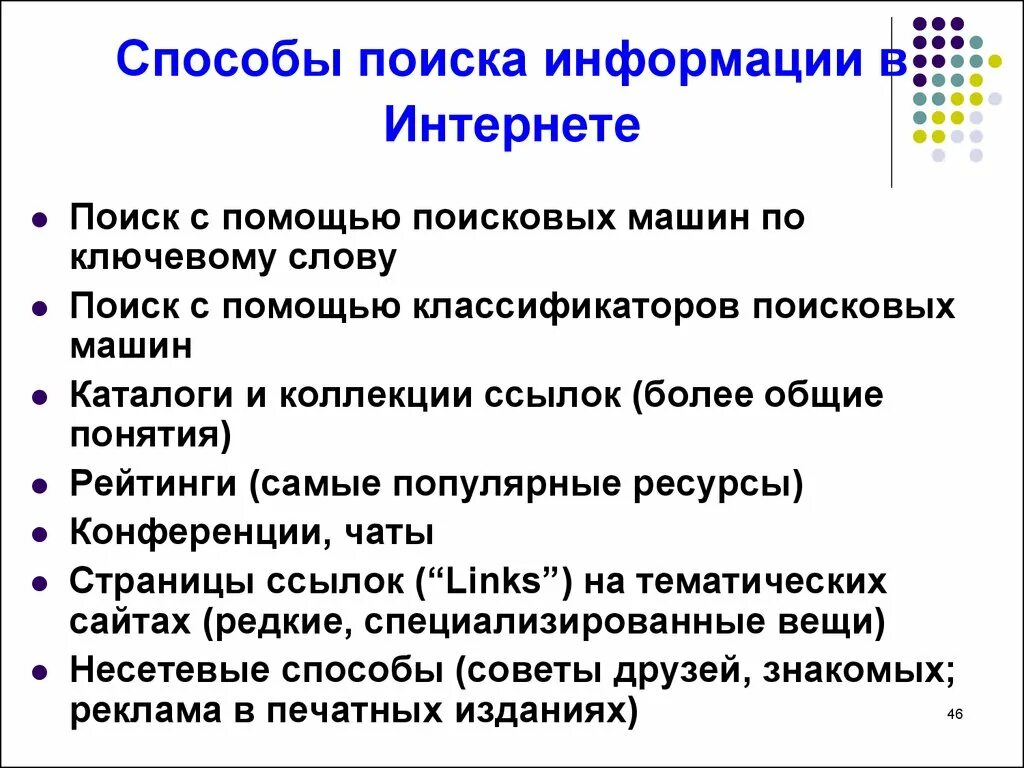 Способы поиска информации в интернете. Методы поиска информации в сети интернет. Способы поиска в интернете. Способы поиска в сети интернет.