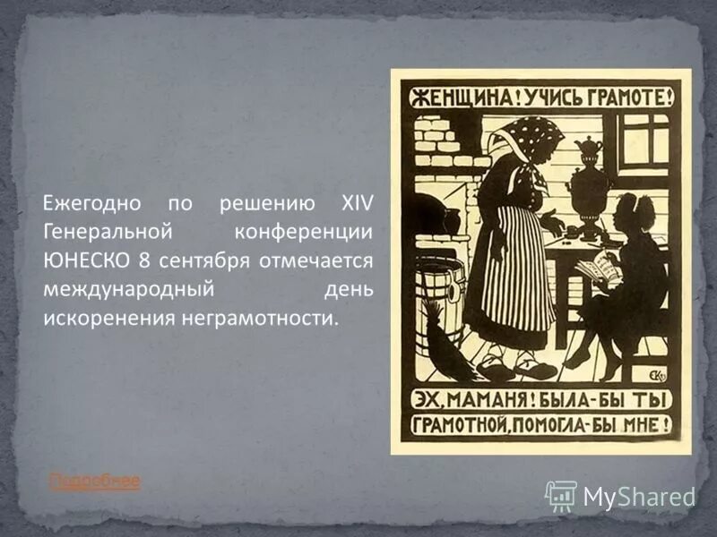 Зачем нужно было бороться с неграмотностью. Международный день неграмотностью. ликвидация неграмотности плакаты. международный день ликвидации безграмотности. борьба с безграмотностью.