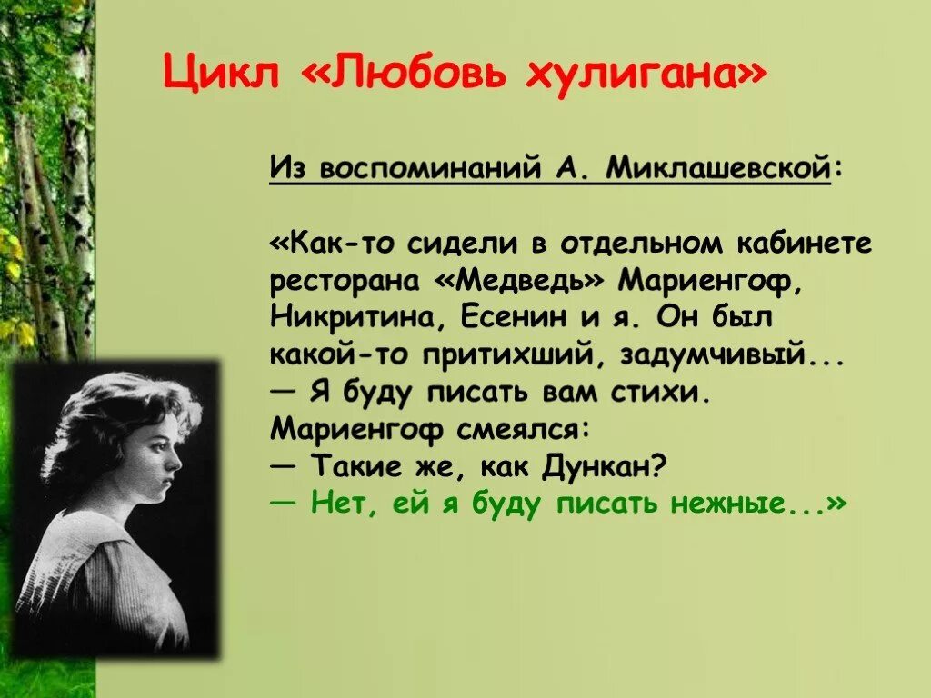 Есенин хулиганские стихи. Любовь хулигана цикл стихов Есенина. Цикл любовь хулигана Есенин. Цикл любовь хулигана Есенин стихи. Любовь хулигана Есенин стих.