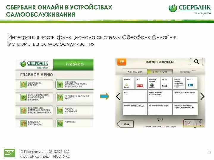 Система Сбербанка. Устройства самообслуживания Сбербанка. Информационная система Сбербанка. Расчетно кассовый центр Сбербанка.