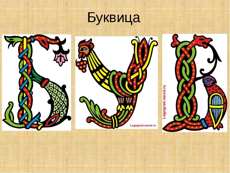 Буквица изображение. Буквица. буквица иллюстрация. древнерусские буквы с узорами. буквицы в сказках.