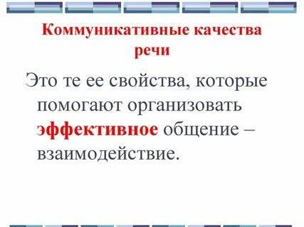 Культура речи коммуникативные качества речи