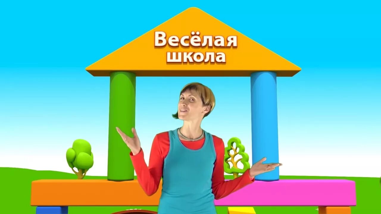 Веселую школу открытый. Веселая школа. Веселая школа открытый урок. Видео веселая школа открытый урок.