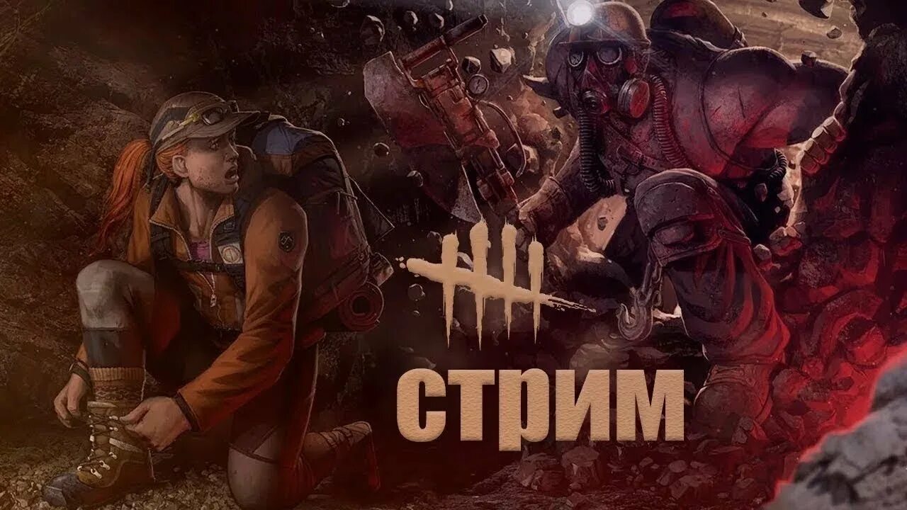 Стример дбд. Стример дбд