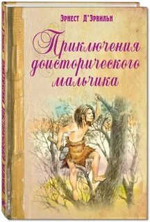 Приключения доисторического мальчика