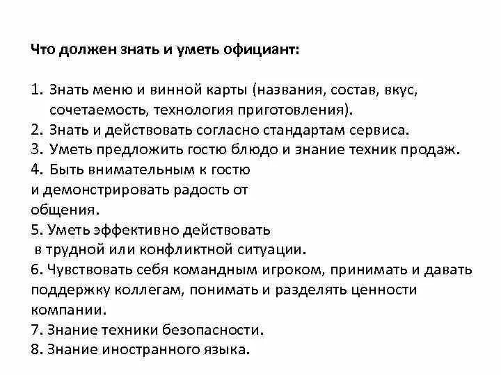 Что нужно знать и уметь. Что должен знать официант. что нужно уметь официанту.