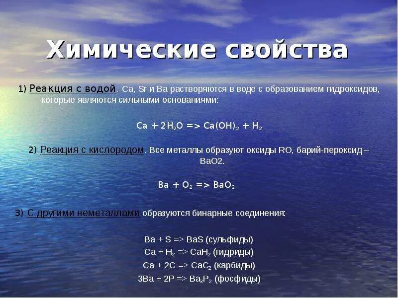 Взаимодействие металлов с кислородом и водой. Химические реакции с водой. Реакция щелочноземельных металлов с водой. Уравнения химических реакций с водой. Химические свойства воды.