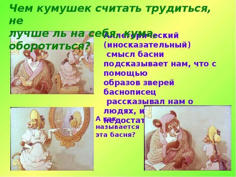 Чем кумушек считать из какой. Чем кумушек считать трудиться. басня чем кумушек считать трудиться. чем кумушек считать трудиться не. басни крылова чем кумушек считать трудиться.