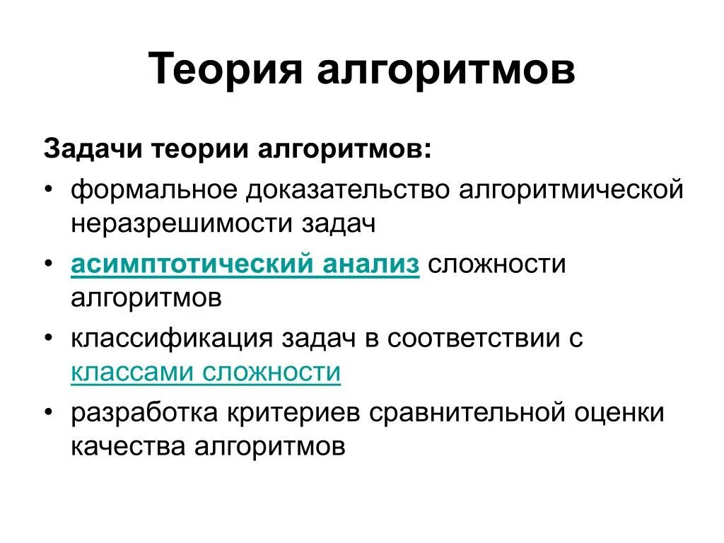 Основные понятия теории алгоритмов. Задачи теории алгоритмов. Основные разделы теории алгоритмов. Основные Результаты теории алгоритмов. Методы теории алгоритмов