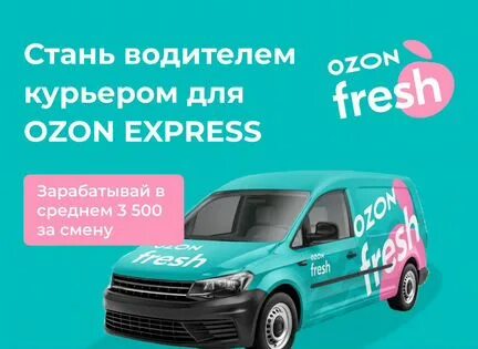 Озон работа на своем авто отзывы