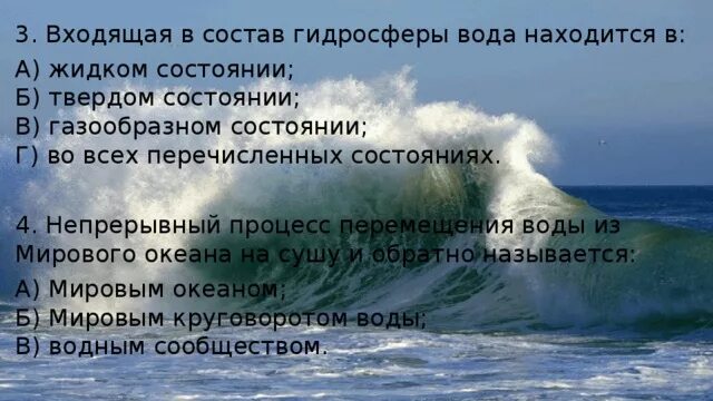 Большая часть воды. Входящая в состав гидросферы вода находится в. Газообразное состояние гидросферы. Большая часть воды в гидросфере это. Состояние воды в гидросфере.