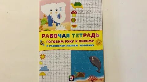 Готовим руку к письму рабочая тетрадь