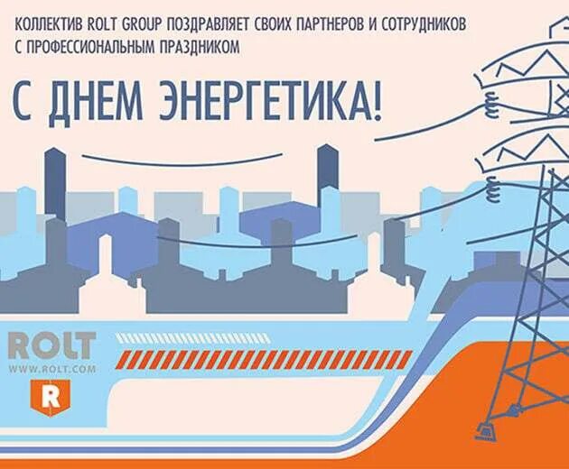 С днем энергетика тэц. С днем энергетика тэц. С днем энергетика котельная. С днем энергетика. С днем энергетика тэц.