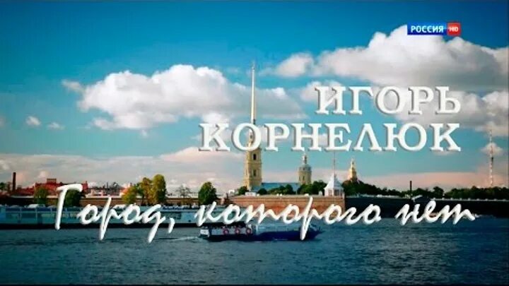 Корнелюк город которого нет. Город которого нет игорь корнелюк. санкт петербург россия гений места. город которого нет игорь. город которого нет санкт-петербург.