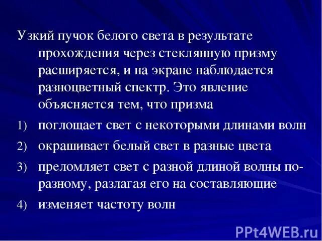 Узкий пучок белого цвета после прохождения