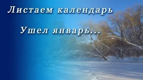 Январь и март 2010
