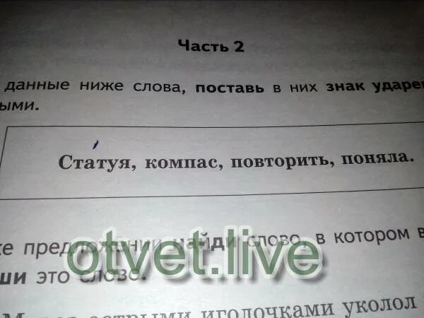 Статуя, компас, повторить поняла поставь ударение. Ударение в словах статуя, компас, повторить, поняла. Поняла статуя ударение. Знак ударения над ударными повторить. Поставь знак ударения договор задали заняла статуя