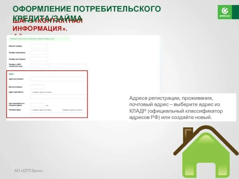Кредитный банк для оформления. Почтовый адрес банка. Почтовое письмо ОТП банк. Адрес регистрации банка. Фирменный бланк ОТП банка.
