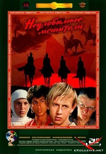 Четверка неуловимых