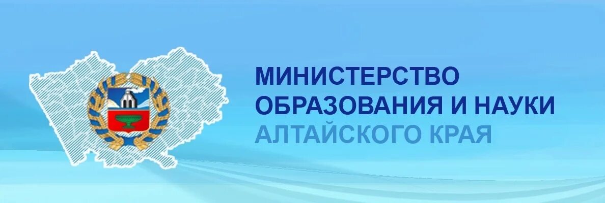 Е образование алтайский край. Министерство образования и науки Алтайского края баннер. Минобр Алтайского края логотип. Значок Министерства образования и науки Алтайского края. Баннер Министерства образования Алтайского края.