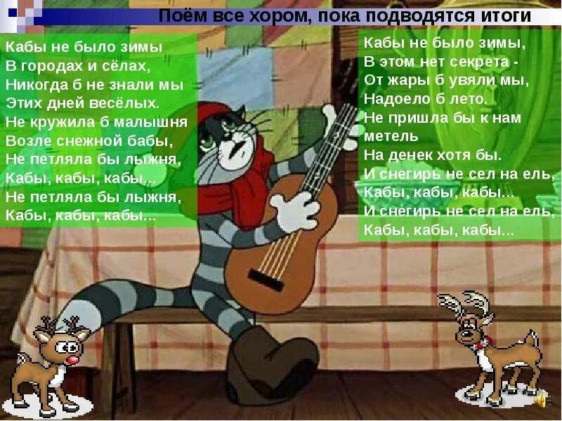Кабы глагол. Кабы не было зимы в этом нет секрета от жары б увяли мы надоело б лето. кабы не было зимы текст. кабы не было зимы в этом нет секрета. кабы кабы кабы.