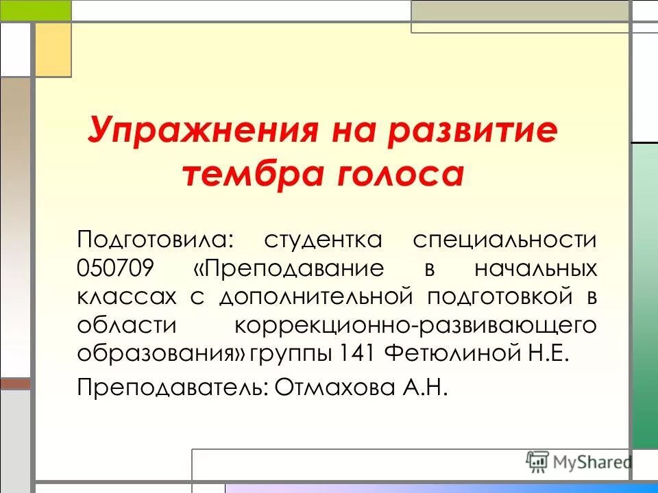 голосовые упражнения для дошкольников. упражнения на развитие тембра голоса. упражнения для развития голоса. упражнения для тембра голоса. упражнения для развития голоса.
