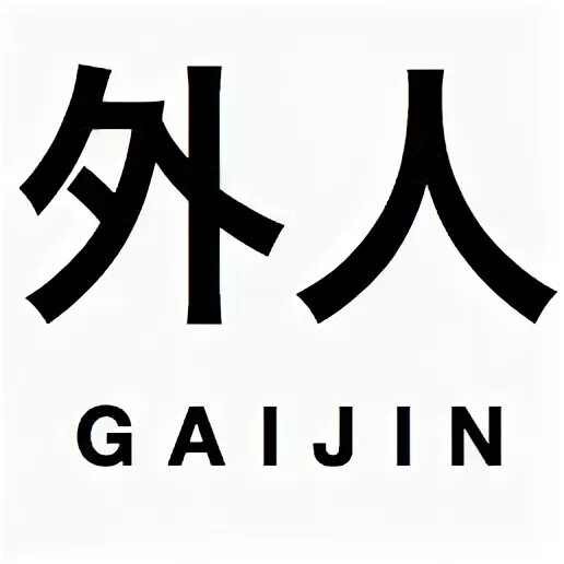 Gaijin перевод. Gaijin entertainment logo. Gaijin техподдержка. Бака гайдзин. Премиум магазин вг.
